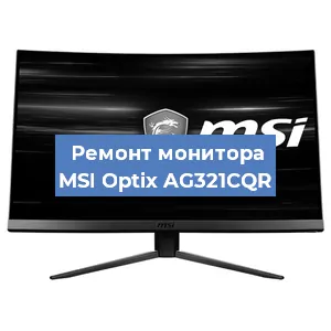 Ремонт монитора MSI Optix AG321CQR в Краснодаре